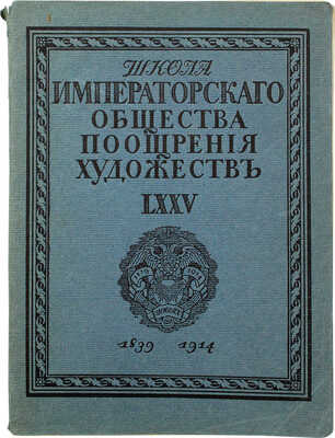 Макаренко Н.Е. Школа Императорского Общества поощрения художеств. LXXV. 1839—1914. Очерк, составленный по поручению Комитета Императорского Общества поощрения художеств. Пг.: Тип. «Якорь», 1914.